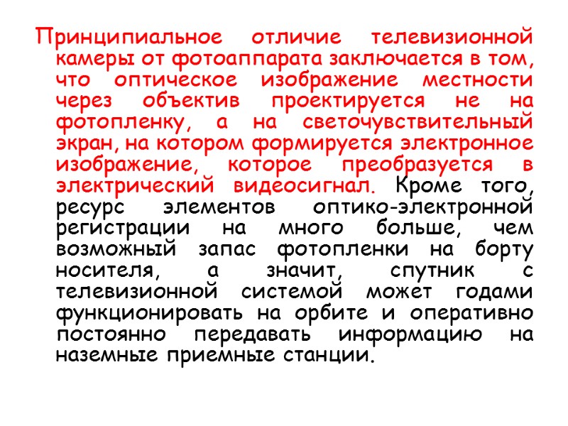 Принципиальное отличие телевизионной камеры от фотоаппарата заключается в том, что оптическое изображение местности через
